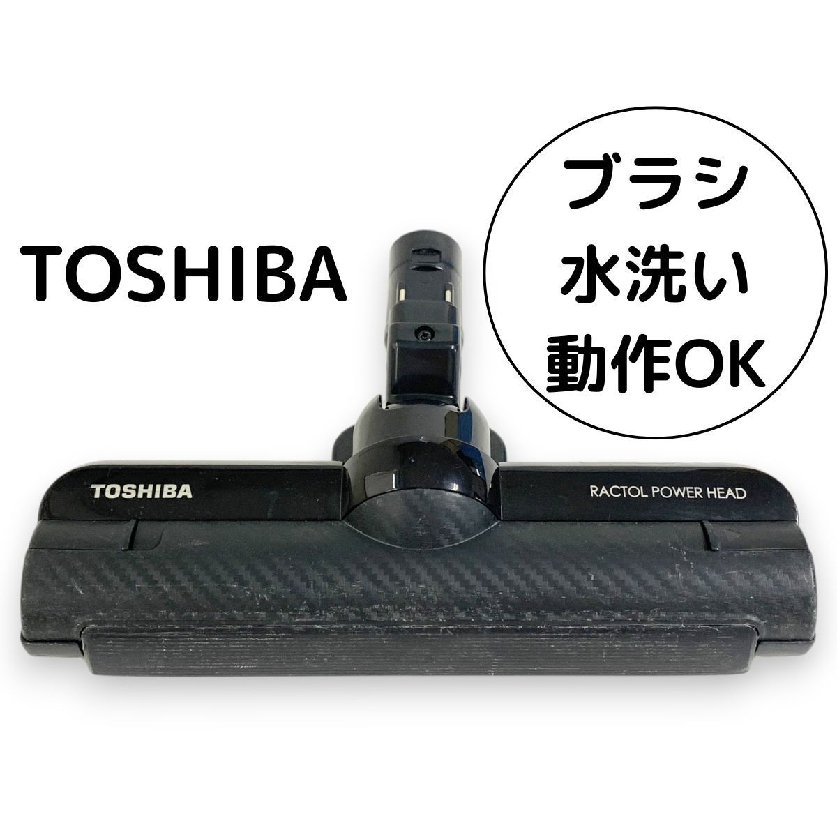 TOSHIBA VC-SG620 トルネオ 掃除機 ヘッド 床ブラシ 東芝 回転ブラシ 