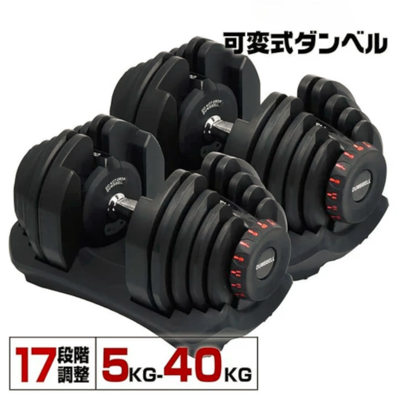 #2595 ダンベル 可変式 ブラック 40kg 2個 総重量80kg 多機能 5~40kg 17段階調節 分かりやすいキロ表示 安全設計 省スペース 収納可能 ※一部地域離島別途配送料有 #2595 ダンベル 可変式 ブラック 40kg 2個 総重量80kg 多機能 5~40kg 17段階調節 分かりやすいキロ表示 安全設計 省スペース 収納可能 ※一部地域離島別途配送料有