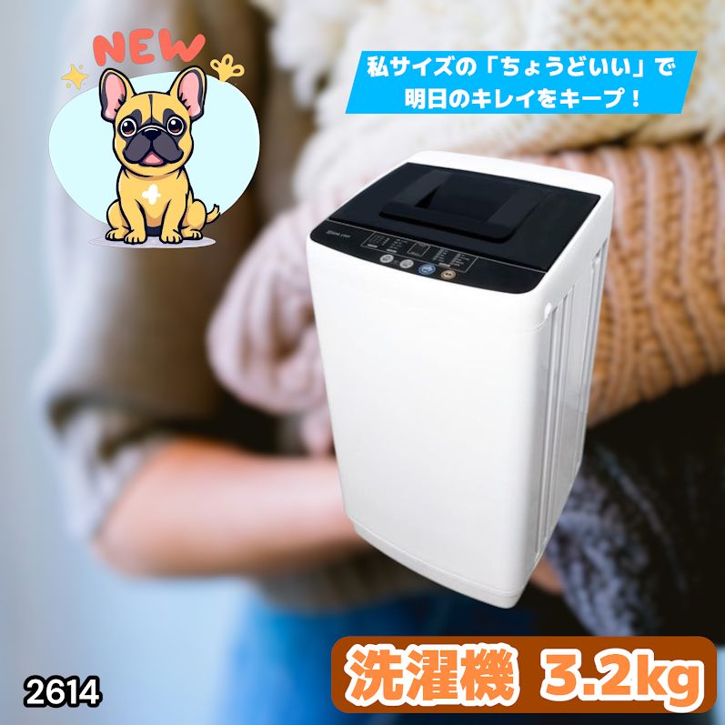 #2614 縦型 全自動 洗濯機 3.2kg ホワイト 1人暮らし 強力水流洗浄 ほぐし運転搭載 簡易乾燥機能付き 選べる洗濯10コース 予約タイマー機能 コンパクト ※一部地域離島別途配送料有