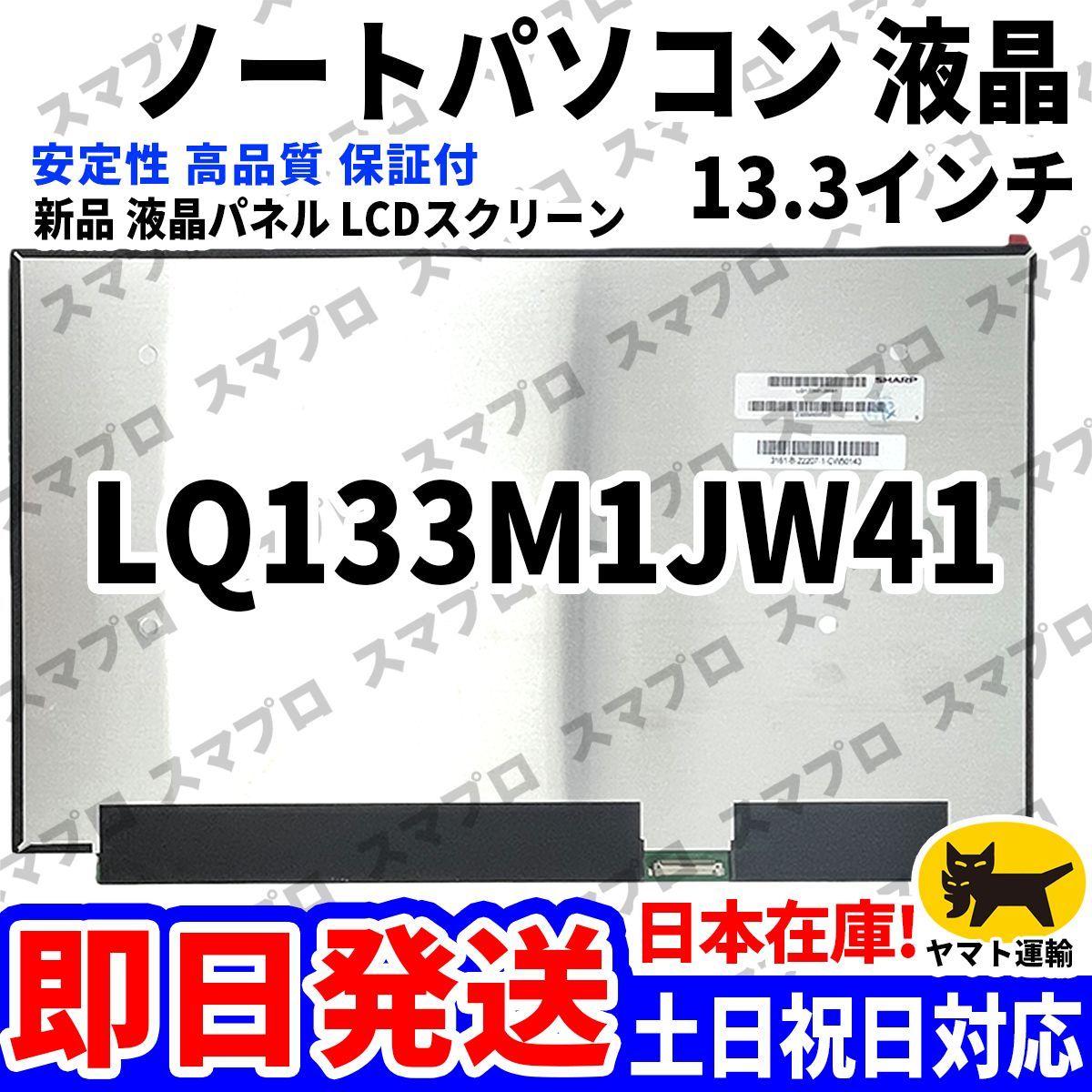国内発送1~2日届け LQ133M1JW41 13.3インチ パソコン 液晶パネル 高品質 LCD ディスプレイ 交換 D-099