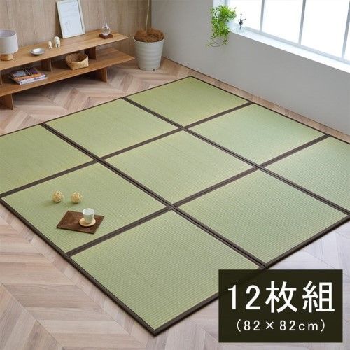 国産 い草 日本製 置き畳 ユニット畳 簡単 和室 ブラウン 約82×82×1.7cm(12枚1セット) 軽量 ジョイント付き 1111250060207