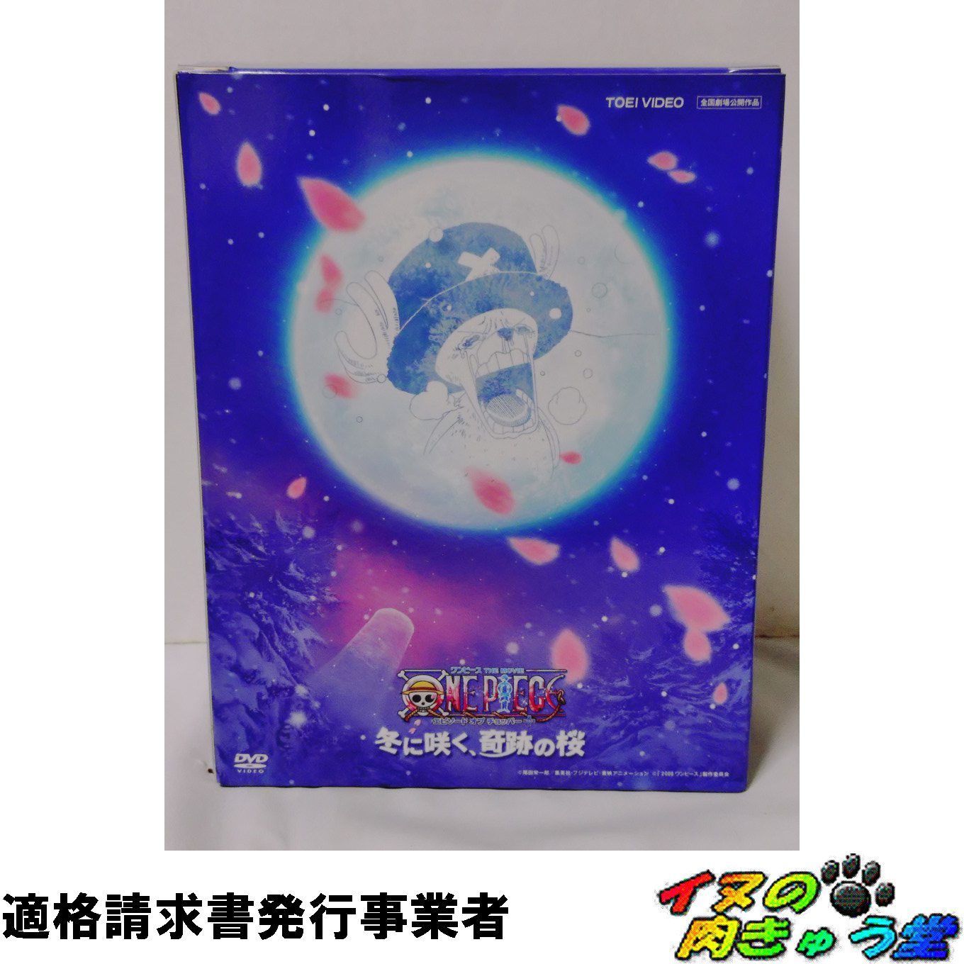 ワンピース THE MOVIE エピソード オブ チョッパー+(プラス) 冬に咲く