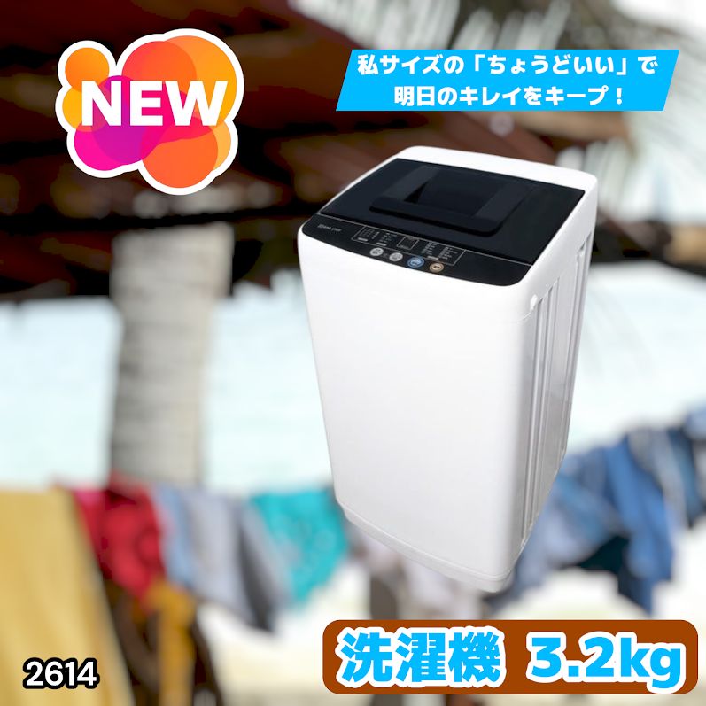 #2614 縦型 全自動 洗濯機 3.2kg ホワイト 1人暮らし 強力水流洗浄 ほぐし運転搭載 簡易乾燥機能付き 選べる洗濯10コース 予約タイマー機能 コンパクト ※一部地域離島別途配送料有