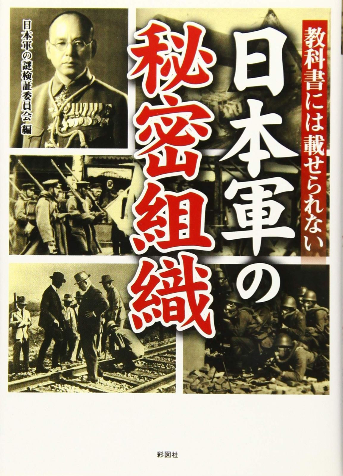 教科書には載せられない 日本軍の秘密組織