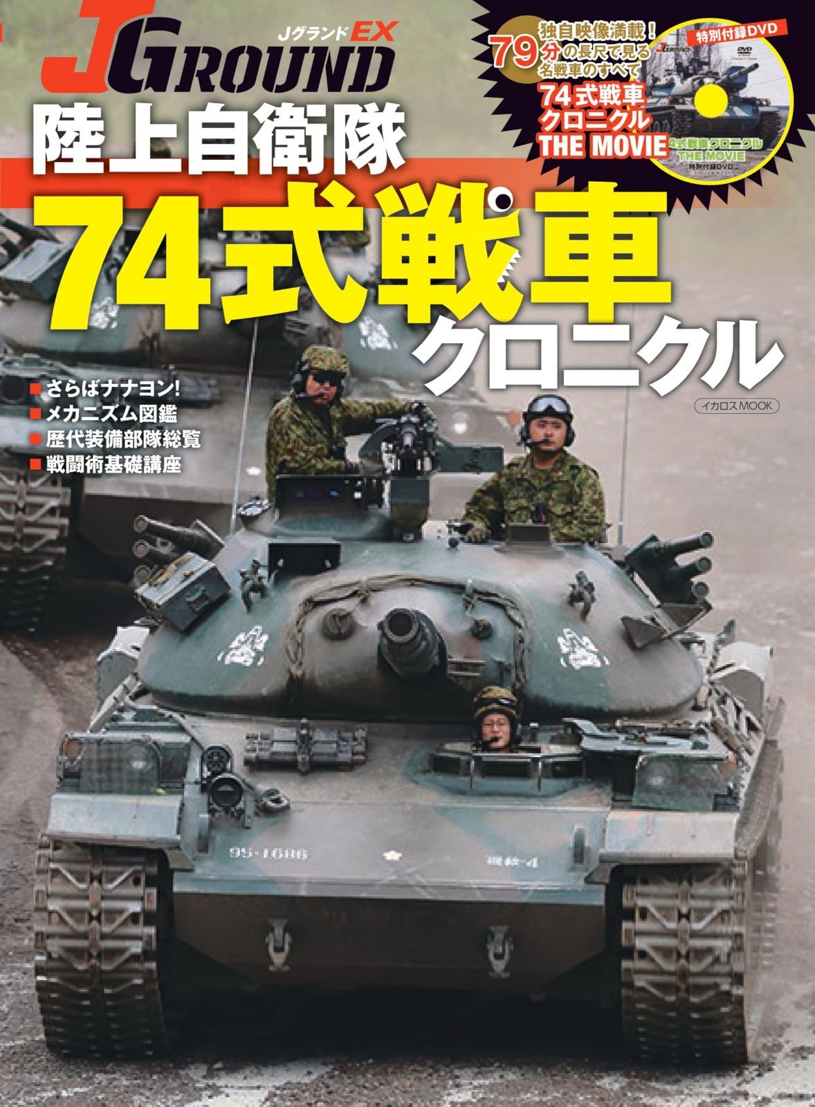 J GROUNDEX 陸上自衛隊 74式戦車クロニクル (イカロスMOOK) - メルカリ