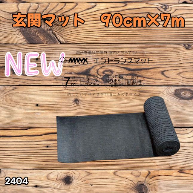#2404 玄関マット フロアマット 屋内外兼用 裁断自由 90cm×7m ※北海道、沖縄本島、沖縄の離島、その他離島へは別途配送料有り