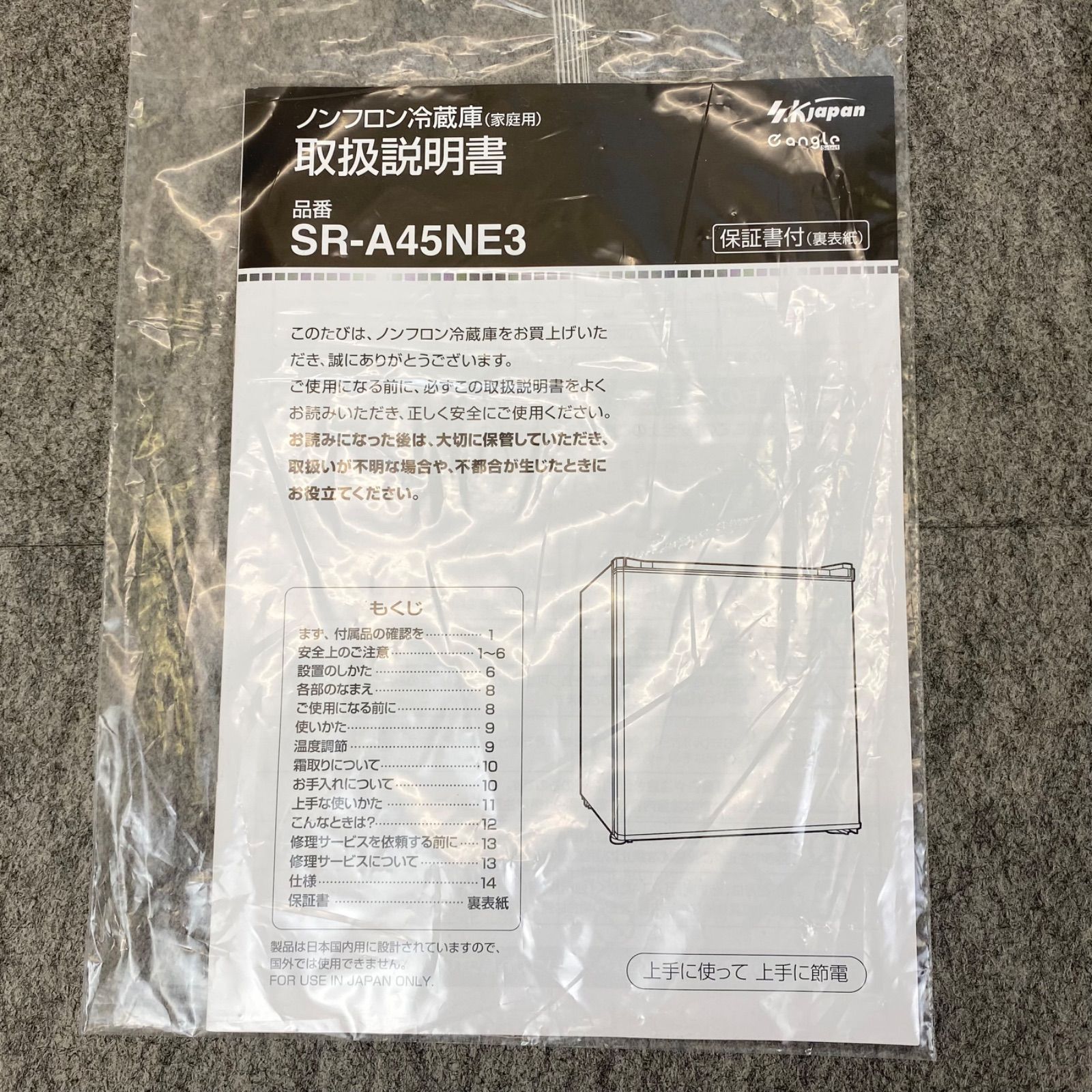 F23BA16 美品 SKjapanエスケイジャパン ノンフロン 冷蔵庫 SR-A45NE3