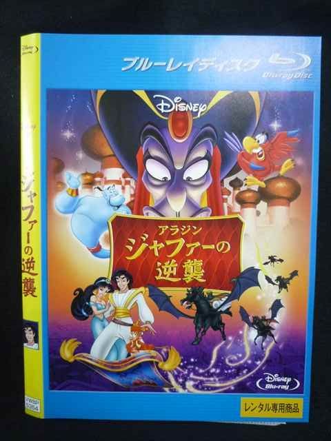 Z000146 レンタルUPBD アラジン ジャファーの逆襲 5354 ※ケース無