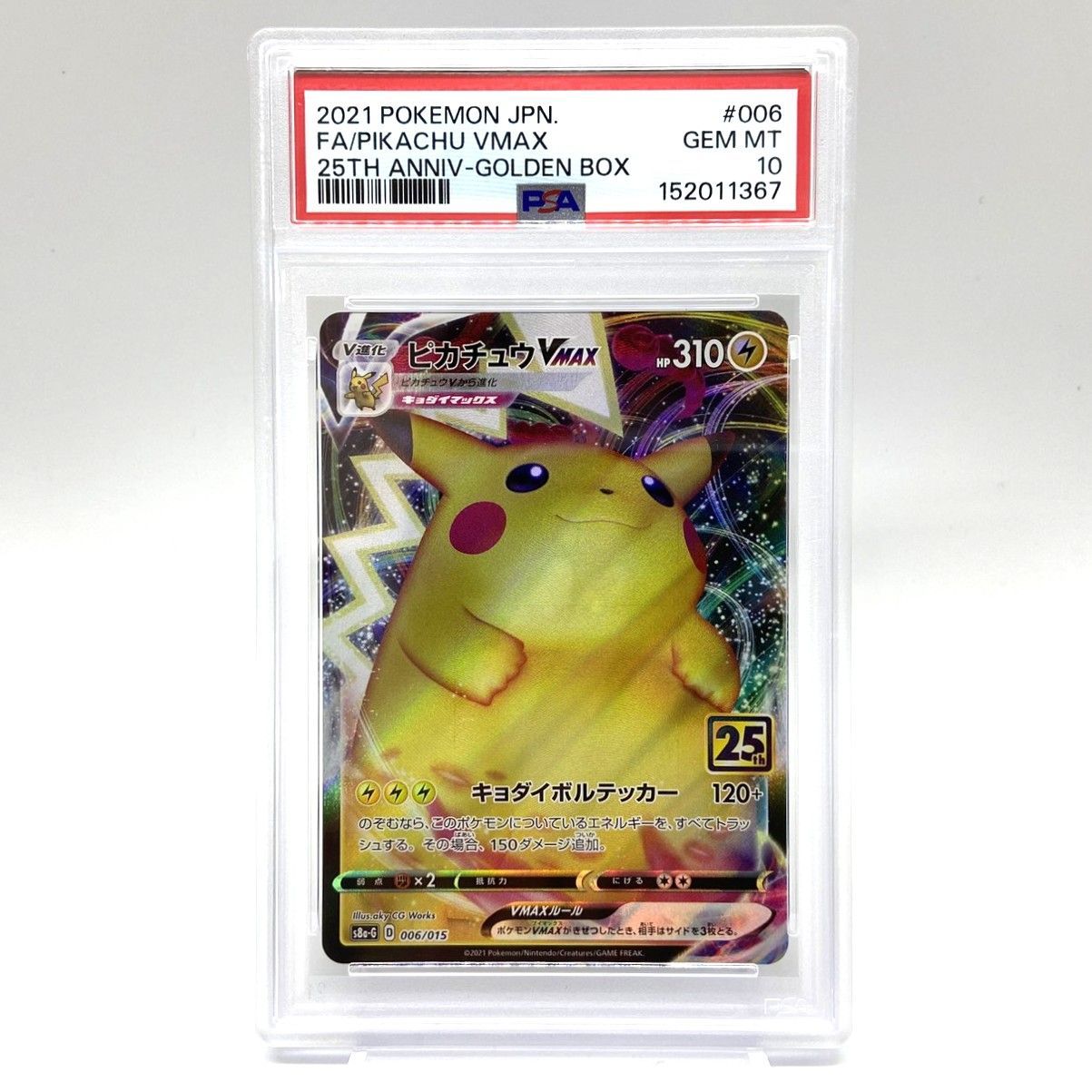 ☆PSA10 ポケモンカード ピカチュウVMAX 006/015 25th ANNIVERSARY