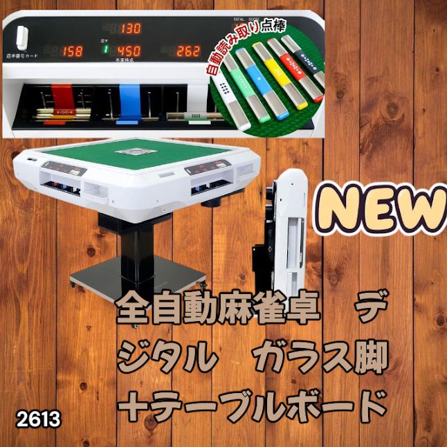 #2613 全自動 麻雀 デジタル 表示 ガラス脚タイプ テーブルボードセット 28mm牌 ホワイト 台 雀卓 テーブル 折りたたみ 家庭用 点数表示 点棒計算 点棒表示 ※一部地域離島別途配送料有