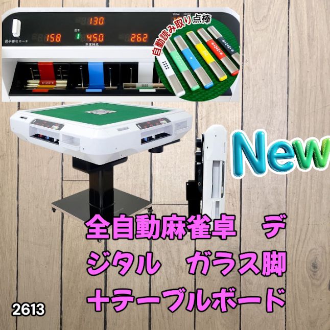 #2613 全自動 麻雀 デジタル 表示 ガラス脚タイプ テーブルボードセット 28mm牌 ホワイト 台 雀卓 テーブル 折りたたみ 家庭用 点数表示 点棒計算 点棒表示 ※一部地域離島別途配送料有