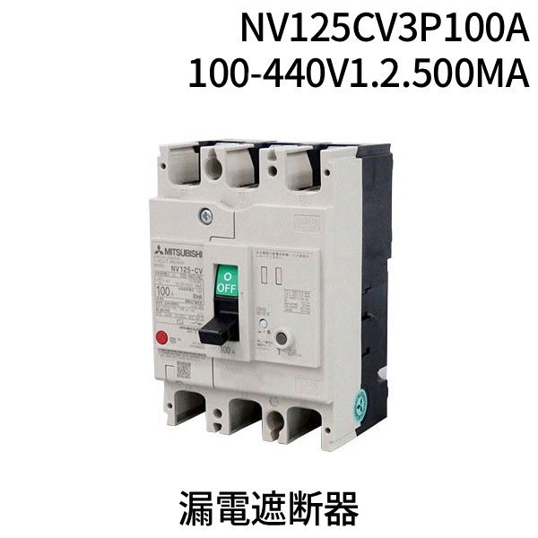 【新品・7営業日以内発送】三菱電機 MITSUBISHI NV125CV3P100A100-440V1.2.500MA 漏電遮断器 NV125CV3P100A100440V1.2.500MA【沖縄離島販売不可】