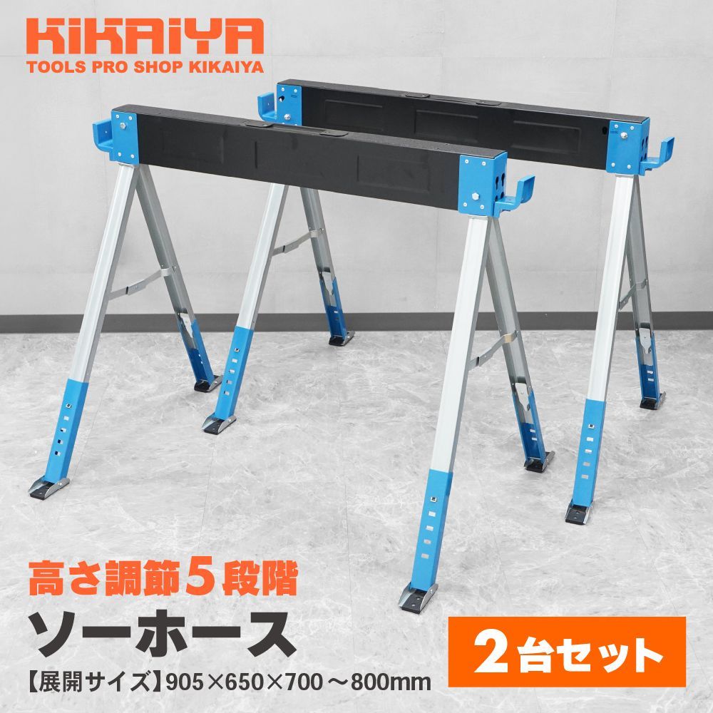 ソーホース 高さ調整5段階 2台セット 折りたたみ 作業台 最大荷重1000kg ワークテーブル 馬脚 DIY 日曜大工 切断 簡易作業台 KIKAIYA