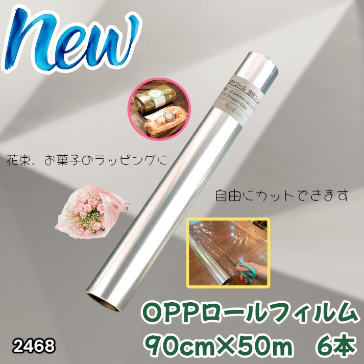 #2468 OPP ロール ラッピング フィルム サイズ 90cm×50m 数量 6本 厚さ 40ミクロン セロファン 透明 ラッピングペーパー ラッピングフィルム ロール クリア 包装 ※一部地域離島別途配送料有 9,125円