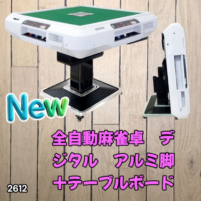2612 全自動 麻雀 デジタル 表示 アルミ脚タイプ テーブルボードセット