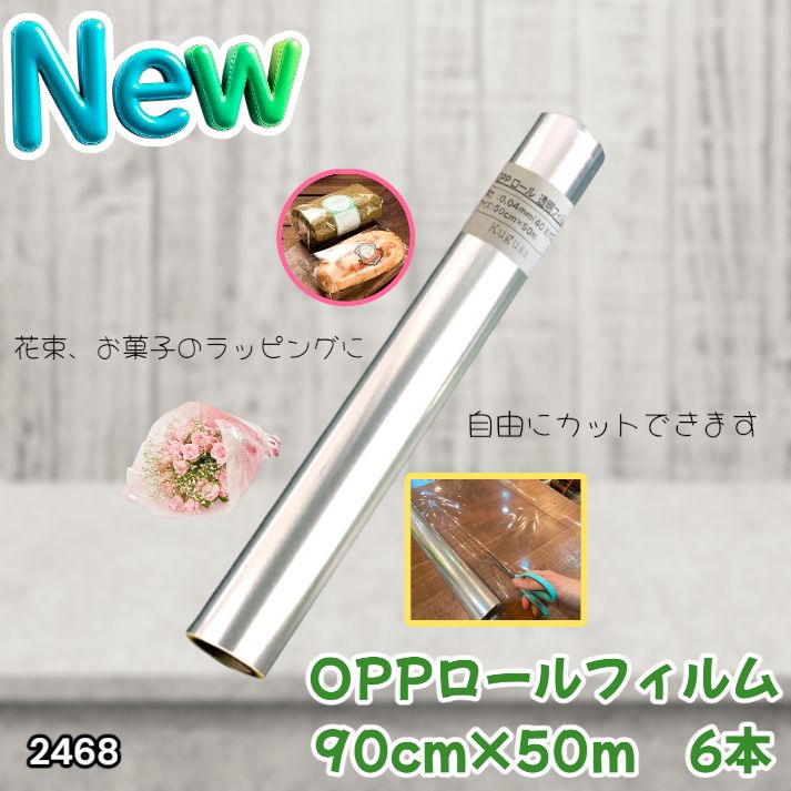 OPPロール ラッピングフィルム 90cm×50m6本 厚さ40ミクロン2468