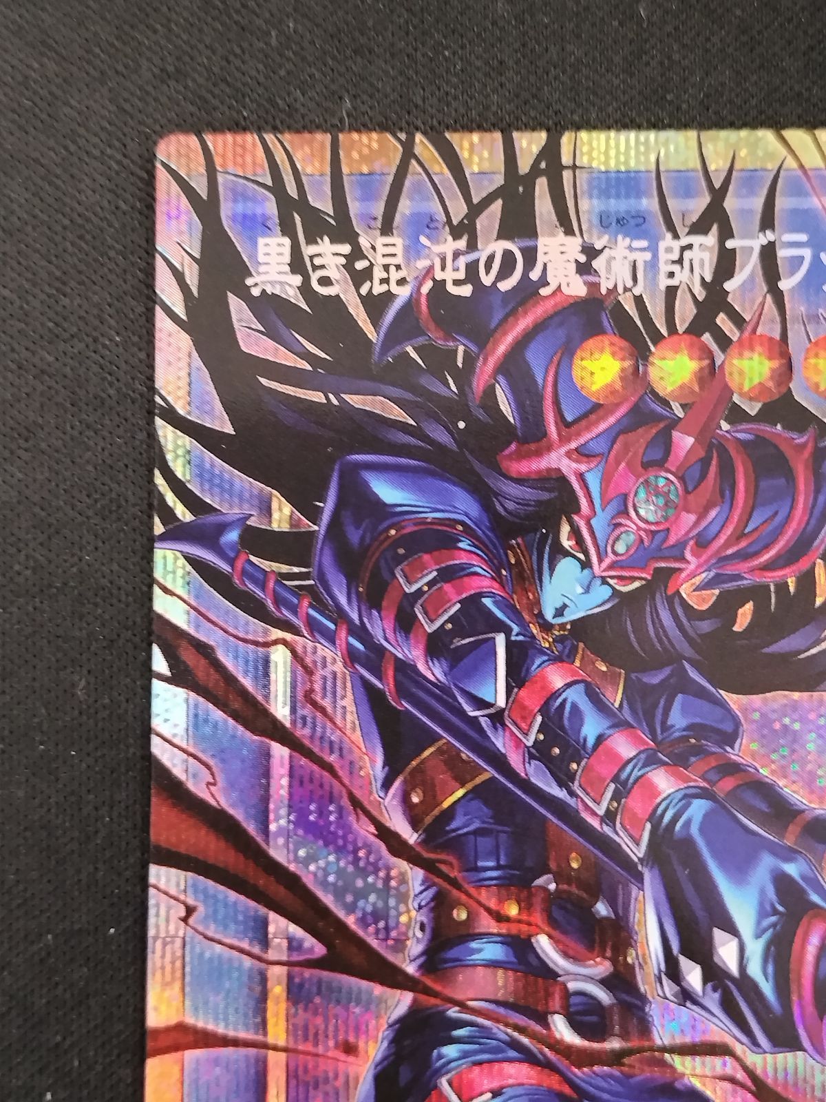 中古TCG】遊戯王OCG 黒き混沌の魔術師ブラック・カオス(プリズマ
