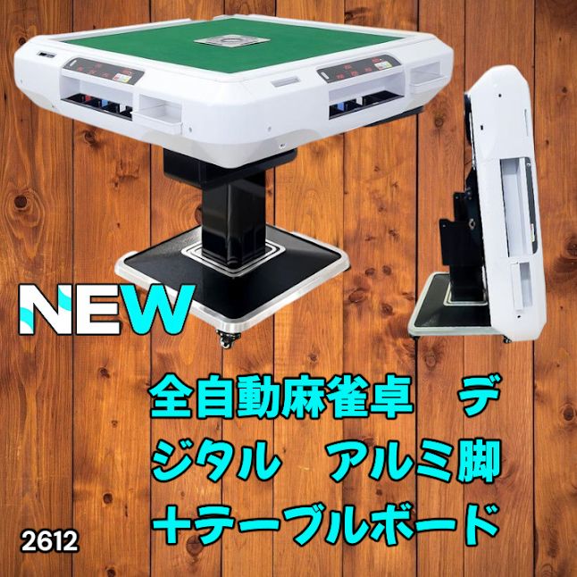 #2612 全自動 麻雀 デジタル 表示 アルミ脚タイプ テーブルボードセット 28mm牌 ホワイト 台 雀卓 テーブル 折りたたみ 家庭用 点数表示 点棒計算 点棒表示 ※一部地域離島別途配送料有