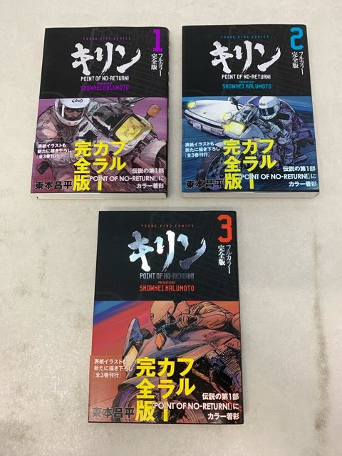帯付き 初版 キリン フルカラー完全版 全三巻セット【E3990-008】013