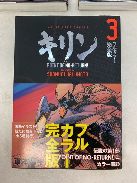 帯付き 初版 キリン フルカラー完全版 全三巻セット【E3990-008】013