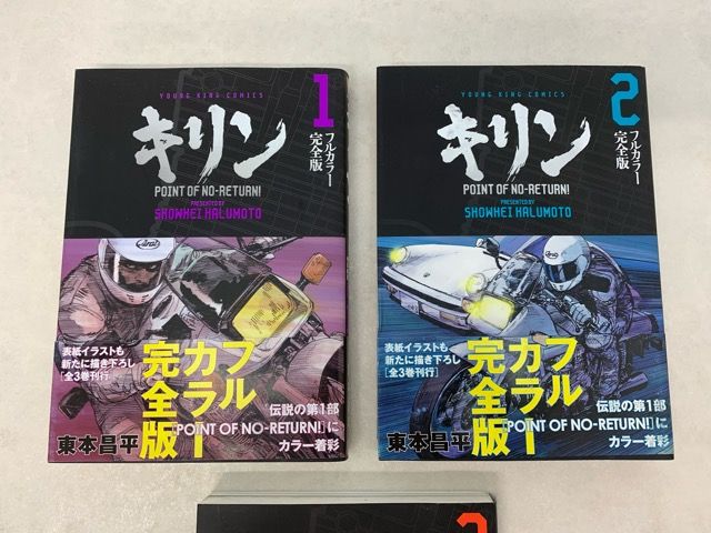 帯付き 初版 キリン フルカラー完全版 全三巻セット【E3990-008】013