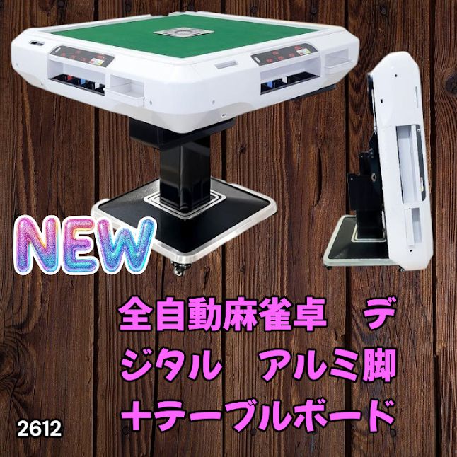 #2612 全自動 麻雀 デジタル 表示 アルミ脚タイプ テーブルボードセット 28mm牌 ホワイト 台 雀卓 テーブル 折りたたみ 家庭用 点数表示 点棒計算 点棒表示 ※一部地域離島別途配送料有