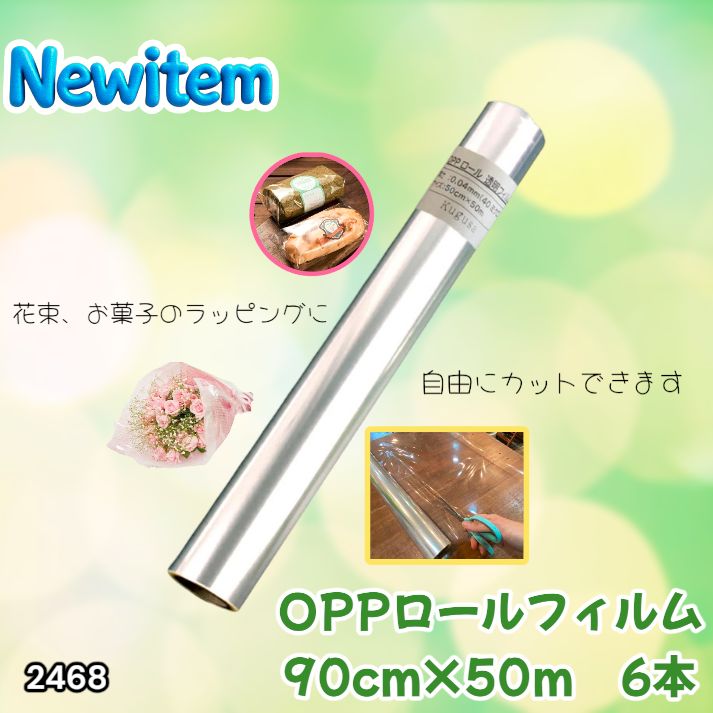 #2468 OPP ロール ラッピング フィルム サイズ 90cm×50m 数量 6本 厚さ 40ミクロン セロファン 透明 ラッピングペーパー ラッピングフィルム ロール クリア 包装 ※一部地域離島別途配送料有