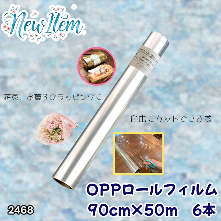 #2468 OPP ロール ラッピング フィルム サイズ 90cm×50m 数量 6本 厚さ 40ミクロン セロファン 透明 ラッピングペーパー ラッピングフィルム ロール クリア 包装 ※一部地域離島別途配送料有