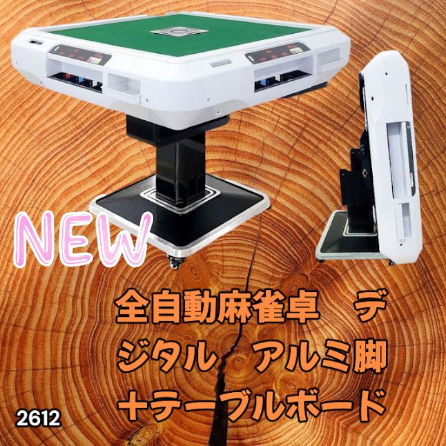 #2612 全自動 麻雀 デジタル 表示 アルミ脚タイプ テーブルボードセット 28mm牌 ホワイト 台 雀卓 テーブル 折りたたみ 家庭用 点数表示 点棒計算 点棒表示 ※一部地域離島別途配送料有