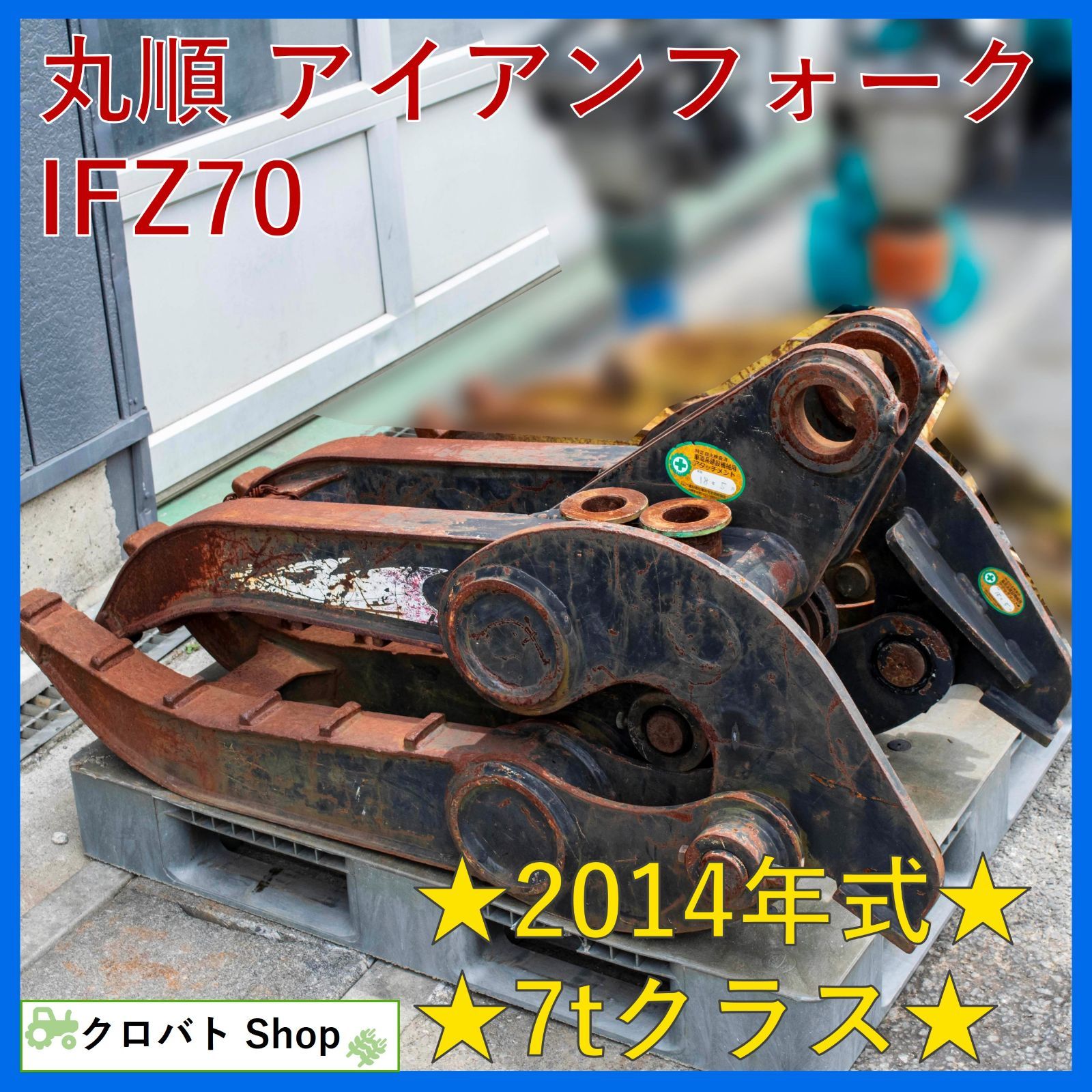 埼玉発 丸順 アイアンフォーク IFZ70 7トンクラス 2014年式 開口幅 1560mm Zフォーク 解体 産廃 スクラップ 造園 農家
