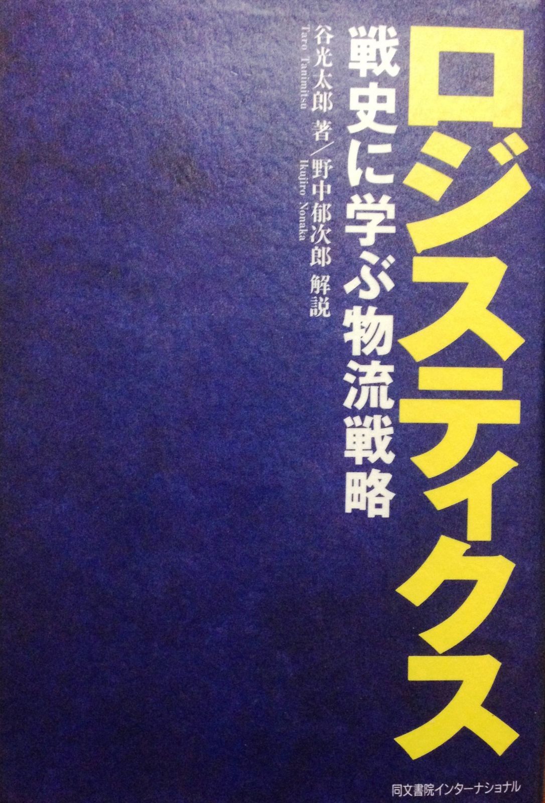 ロジスティクス: 戦史に学ぶ物流戦略