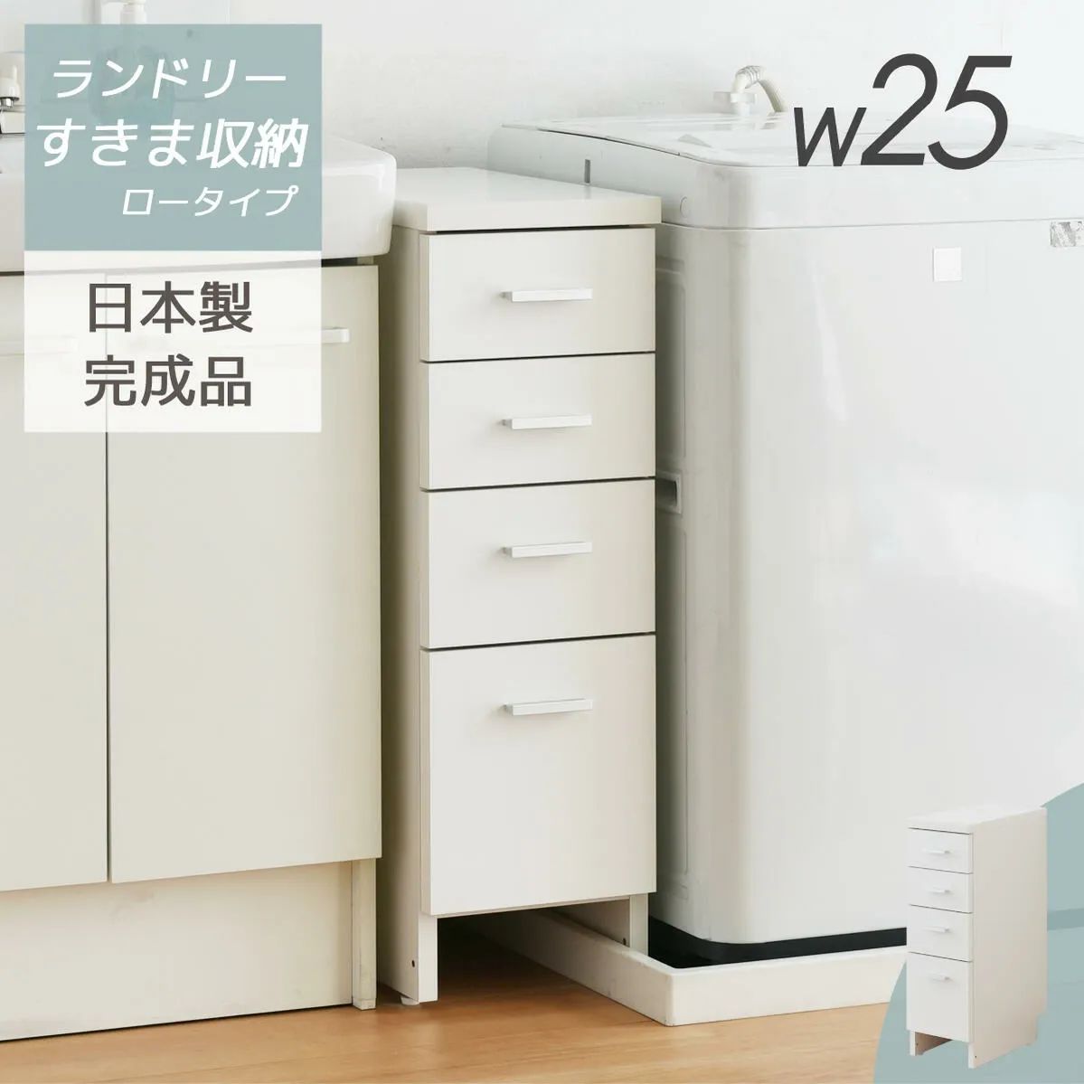サニタリー　すきま収納　 ロータイプ 幅25cm　完成品　 国産 　ランドリー収納 タオル収納 バスルーム 収納 スリム 洗面所 すきま　安全基準最高値　F☆☆☆☆材料　健康家具 防水パン跨げる　便利　アイデア