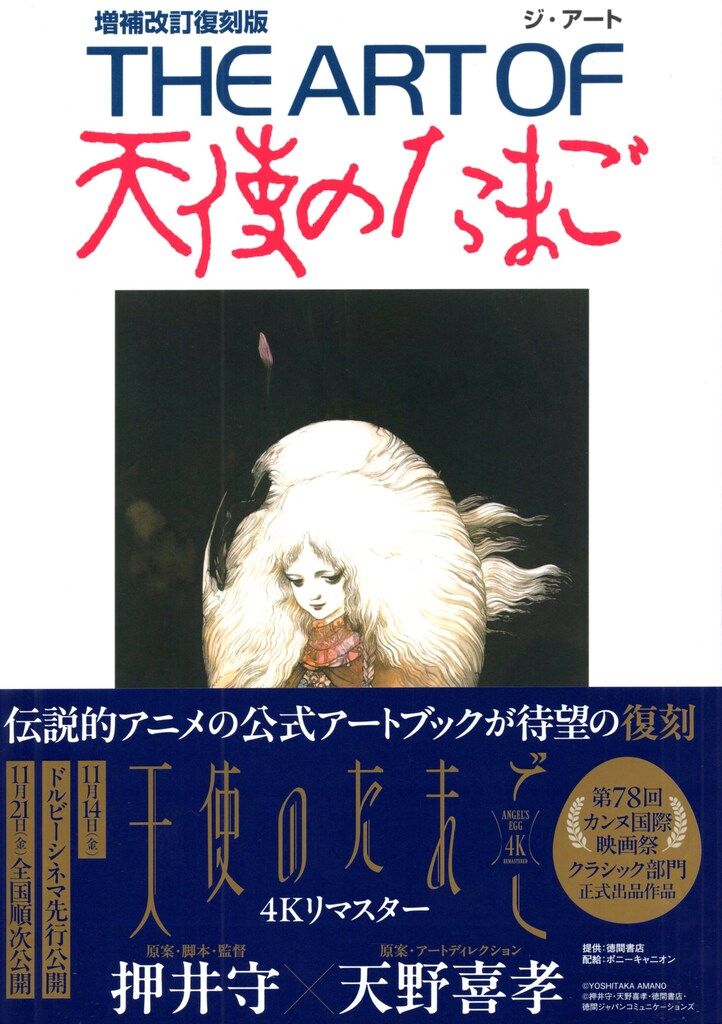 徳間書店 THE ARTシリーズ THE ART OF 天使のたまご増補改訂復刻版 (帯