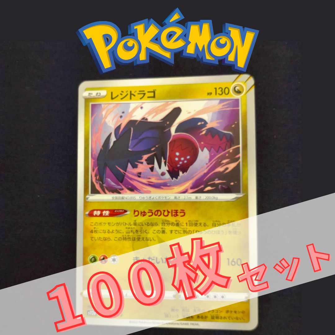 P100738(りゅう) ポケモンカード レジドラゴ 100枚 まとめ売り pokemon
