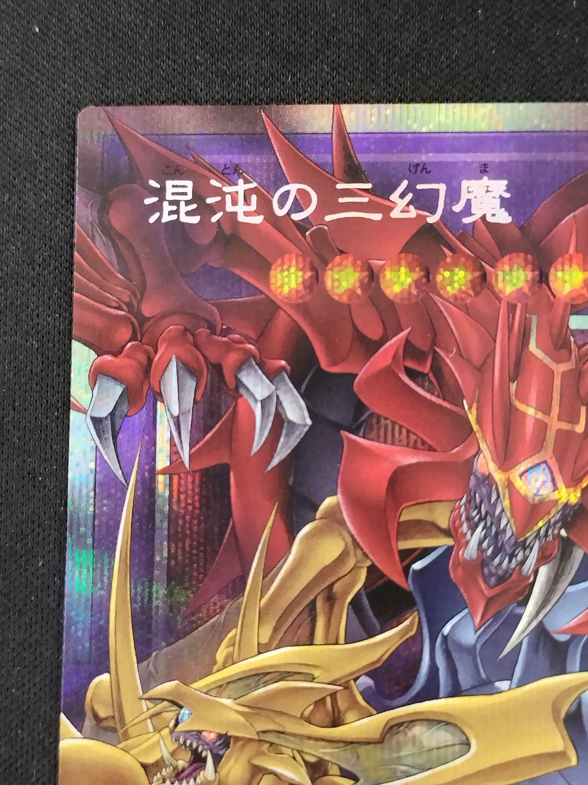 中古TCG】遊戯王OCG 混沌の三幻魔(プリズマティックシク/オーバー