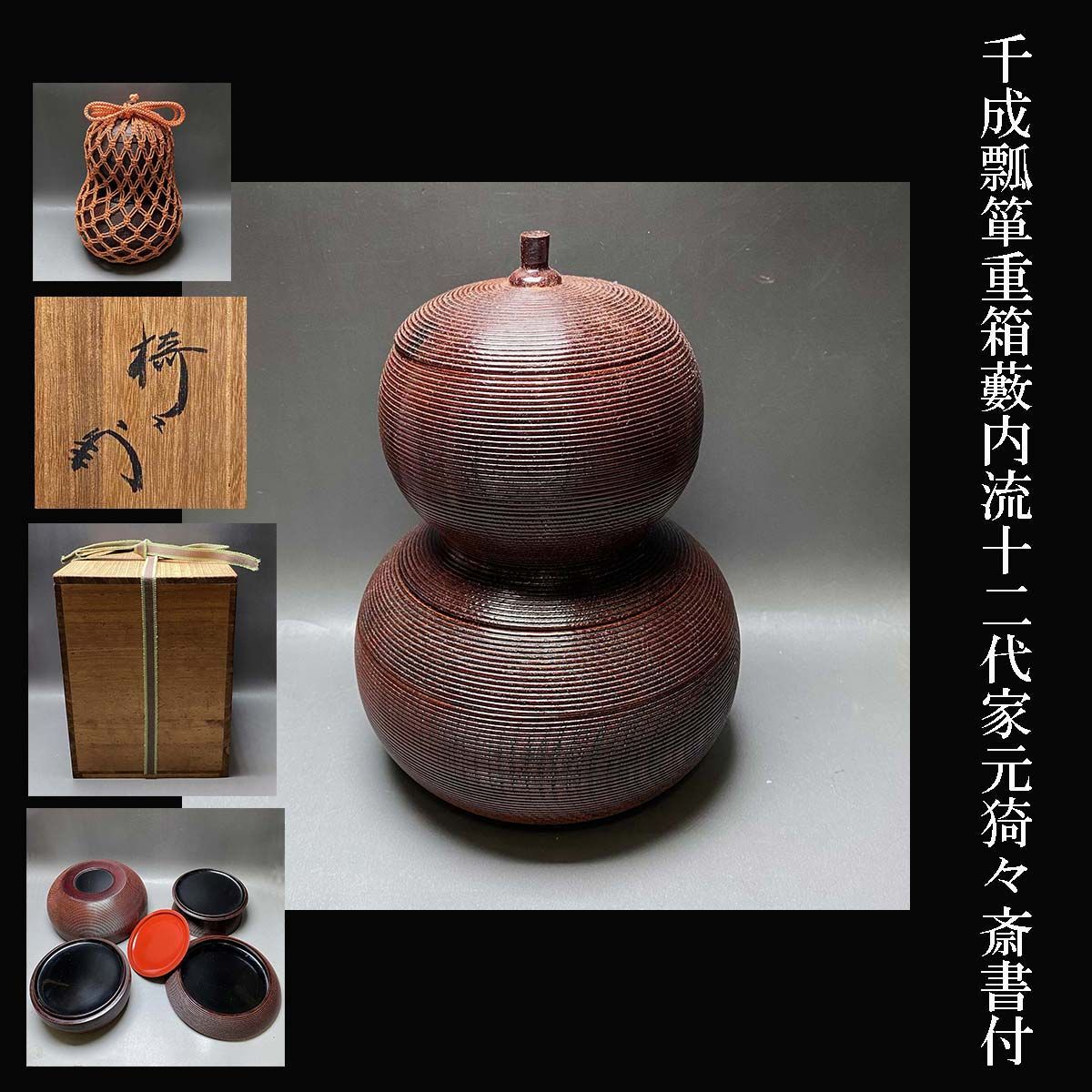 千成瓢箪 重箱 茶道 藪内流 十二代 家元 猗々斎 書付 茶道具 - メルカリ