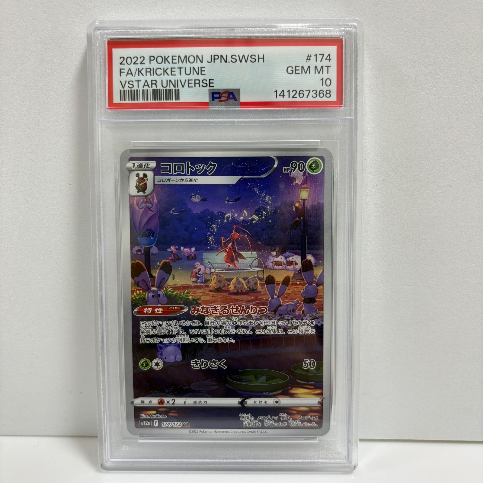 psa10 コロトック AR[s12a 174/172](ハイクラスパック「VSTAR