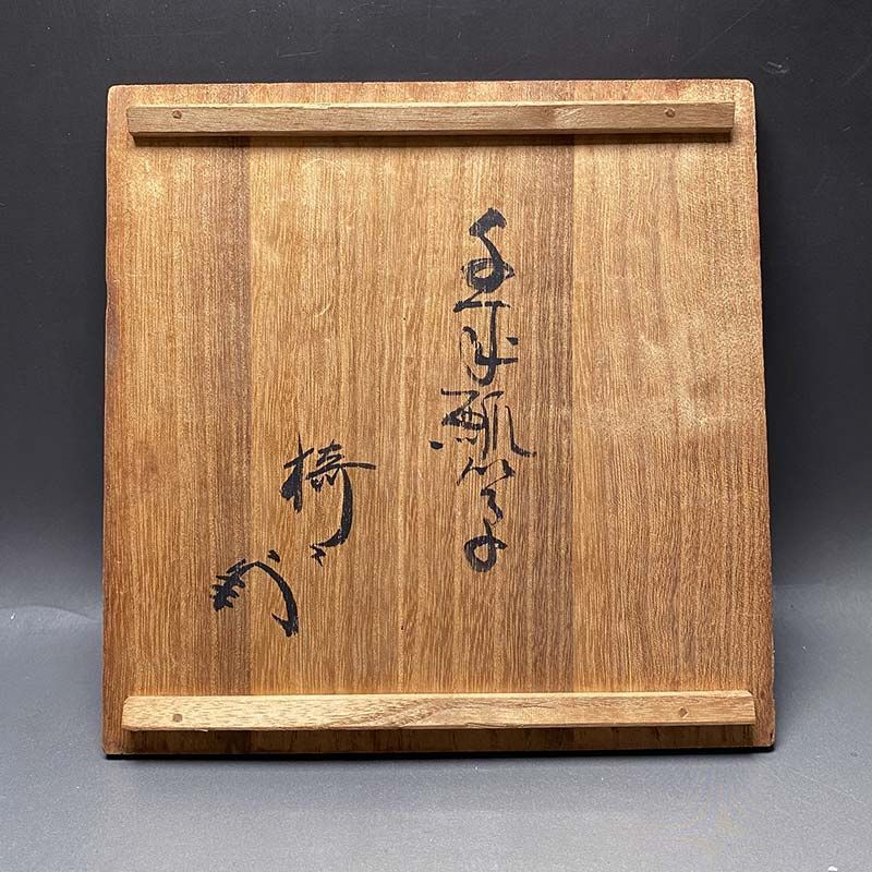 千成瓢箪 重箱 茶道 藪内流 十二代 家元 猗々斎 書付 茶道具 - メルカリ