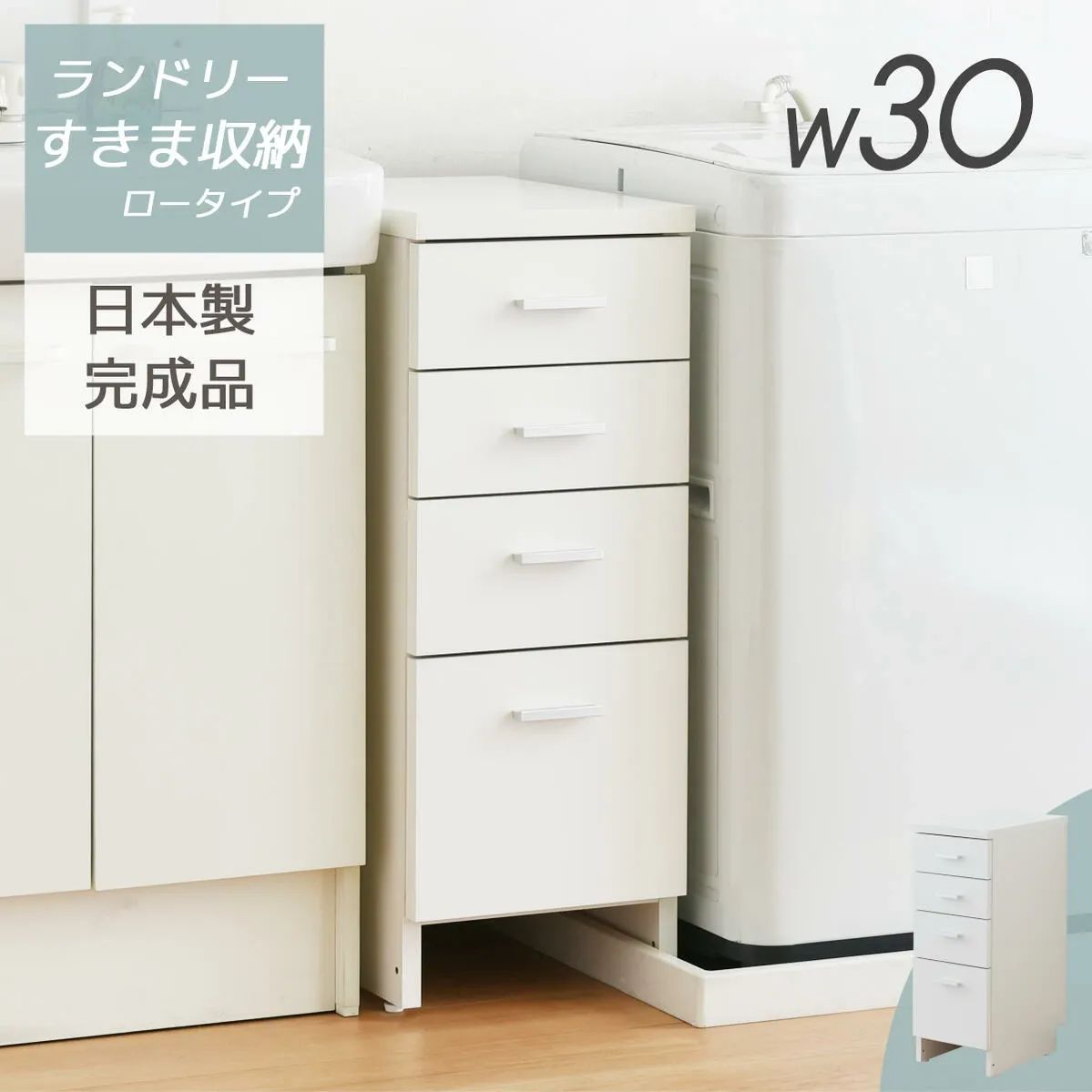 サニタリー　すきま収納　 ロータイプ 幅30cm　完成品　 国産 　ランドリー収納 タオル収納 バスルーム 収納 スリム 洗面所 すきま　安全基準最高値　F☆☆☆☆材料　健康家具 防水パン跨げる　便利　アイデア