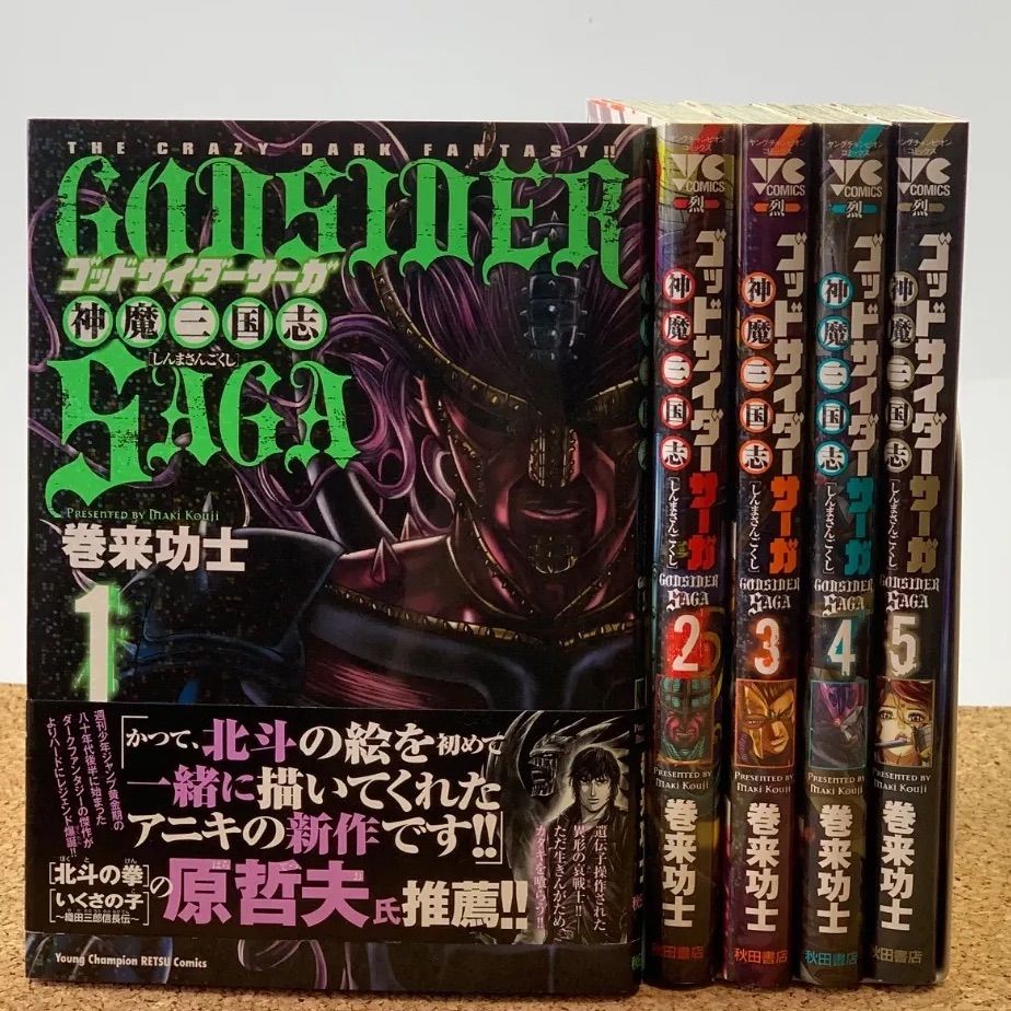 全巻初版・小冊子付き 1巻帯付き 全巻セット】GODSIDER SAGA
