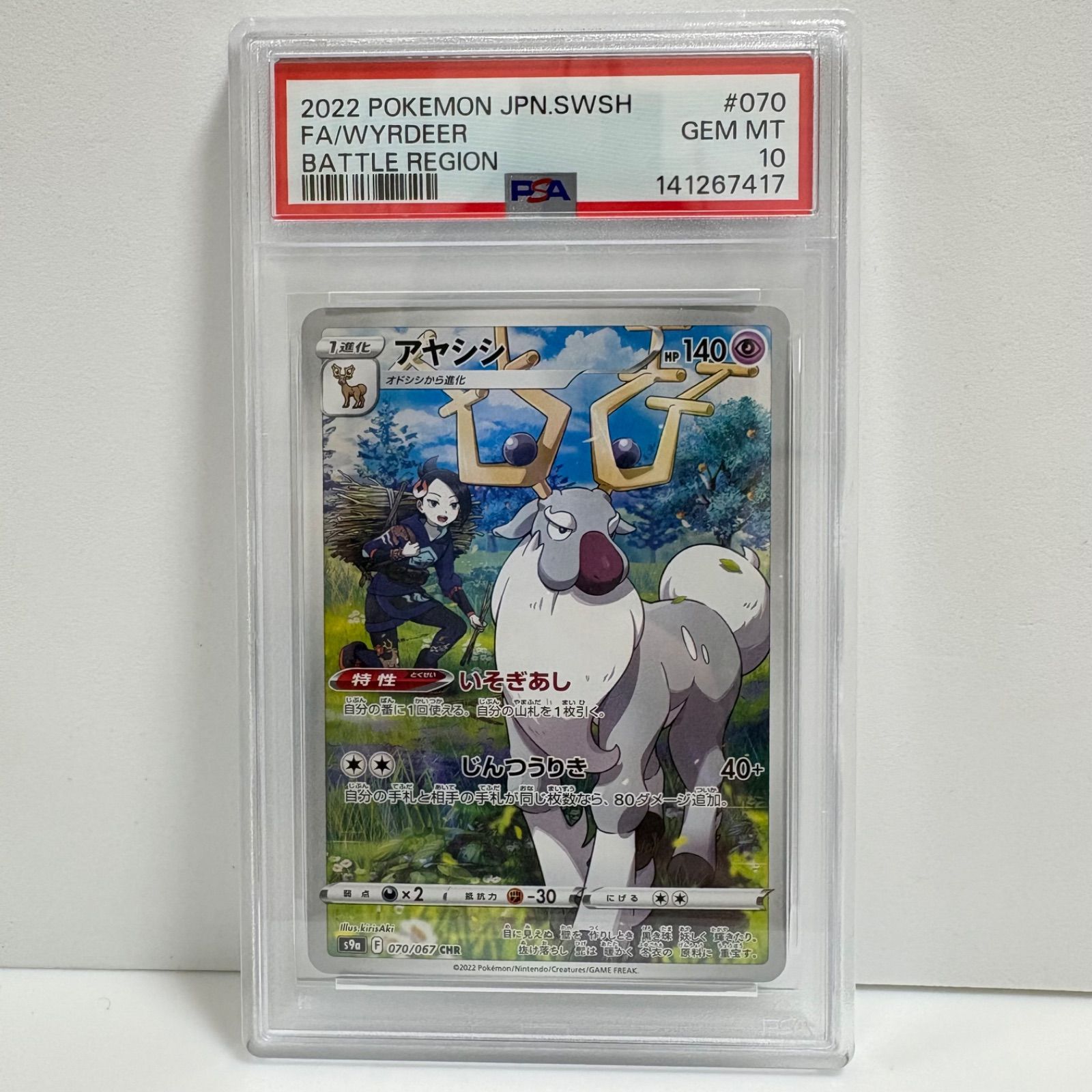 PSA10 アヤシシ CHR[s9a 070/067](強化拡張パック「バトルリージョン