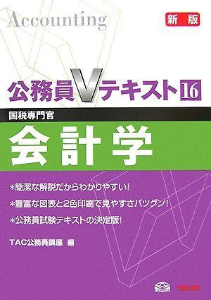 公務員Vテキスト 16 新版―国税専門官 会計学