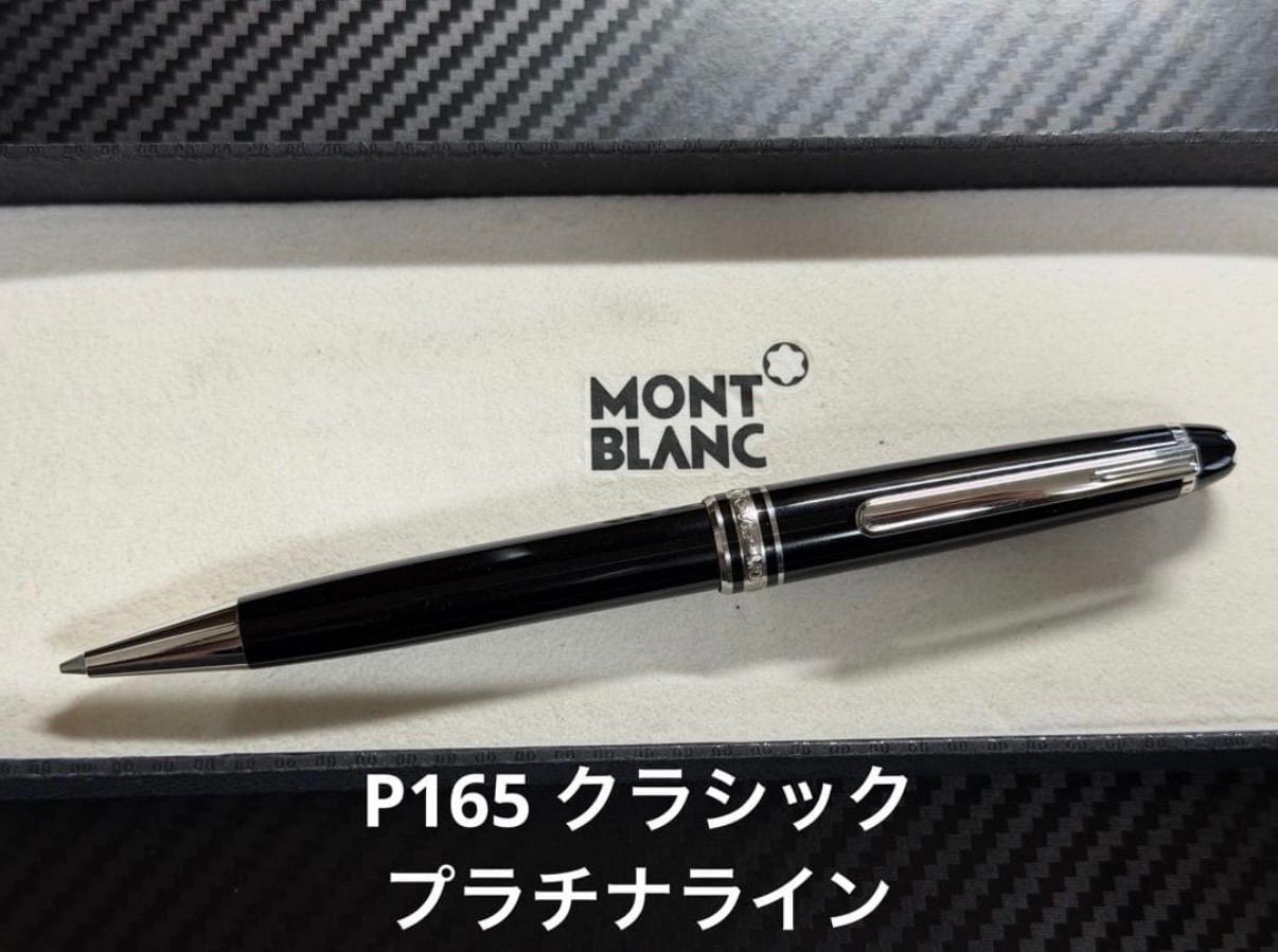 モンブラン montblanc マイスターシュテュック P165 プラチナライン