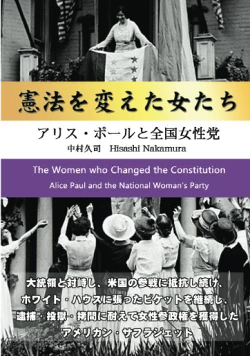 憲法を変えた女たち: アリス・ポールと全国女性党 (∞books(ムゲンブックス) - デザインエッグ社)