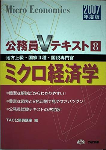 地方上級・国家2種・国税専門官 公務員Vテキスト 2007年度版 (公務員V