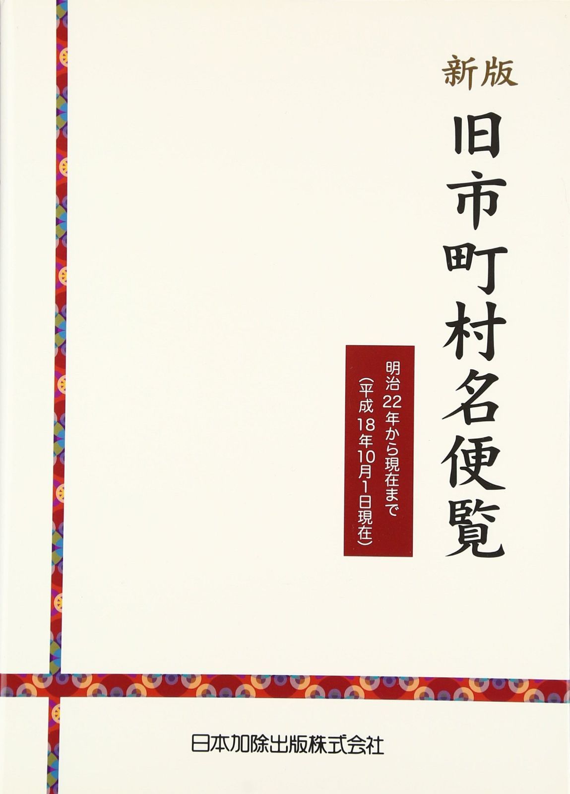 全訂 全国市町村名変遷総覧 日本加除出版 旧市町村名便覧 旧市町村名便覧 | 日本加除出版 令和4年