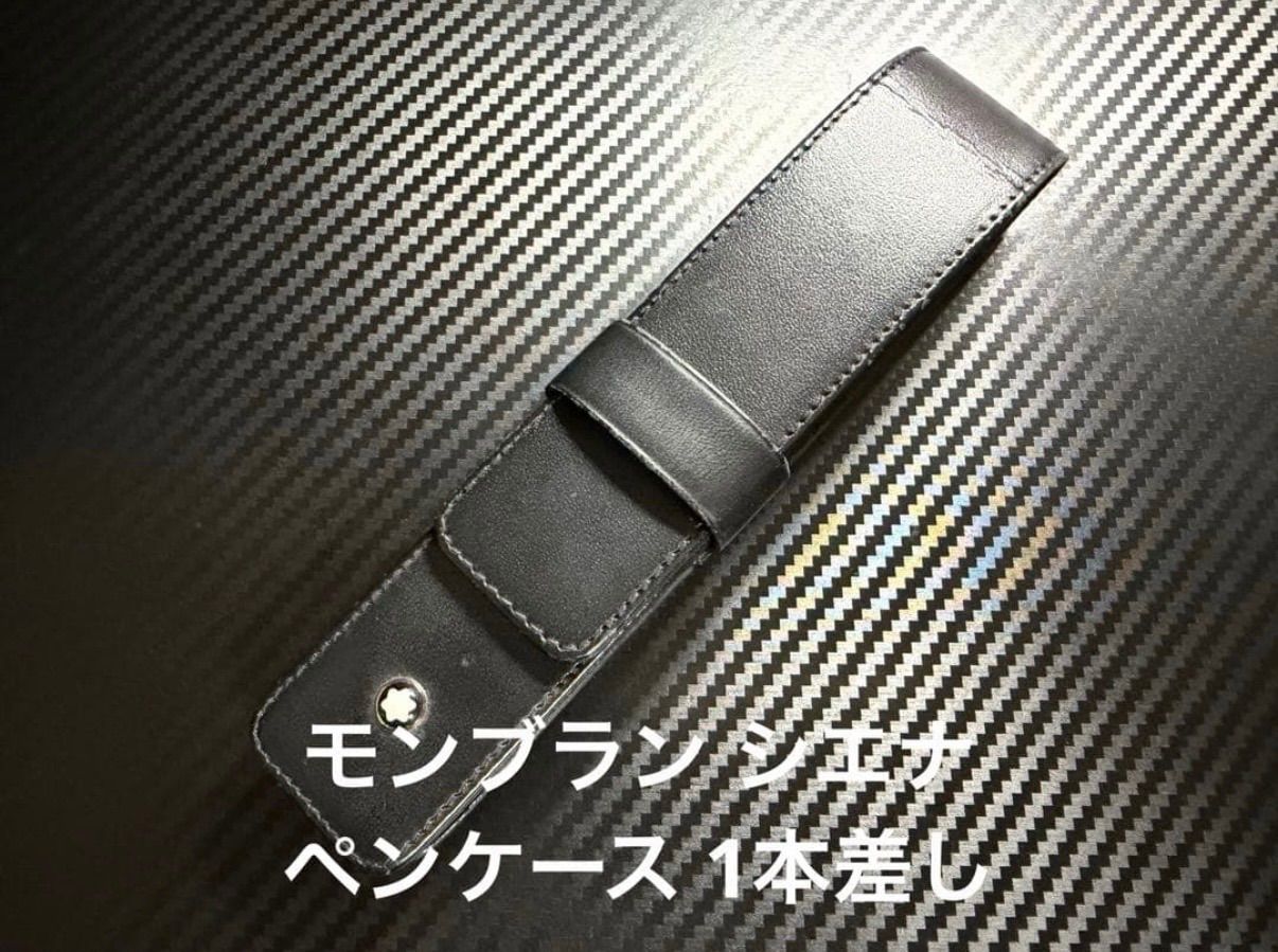 モンブラン シエナ ペンケース 1本差し モンブラン montblanc シエナ ペンケース 1本差し - メルカリ