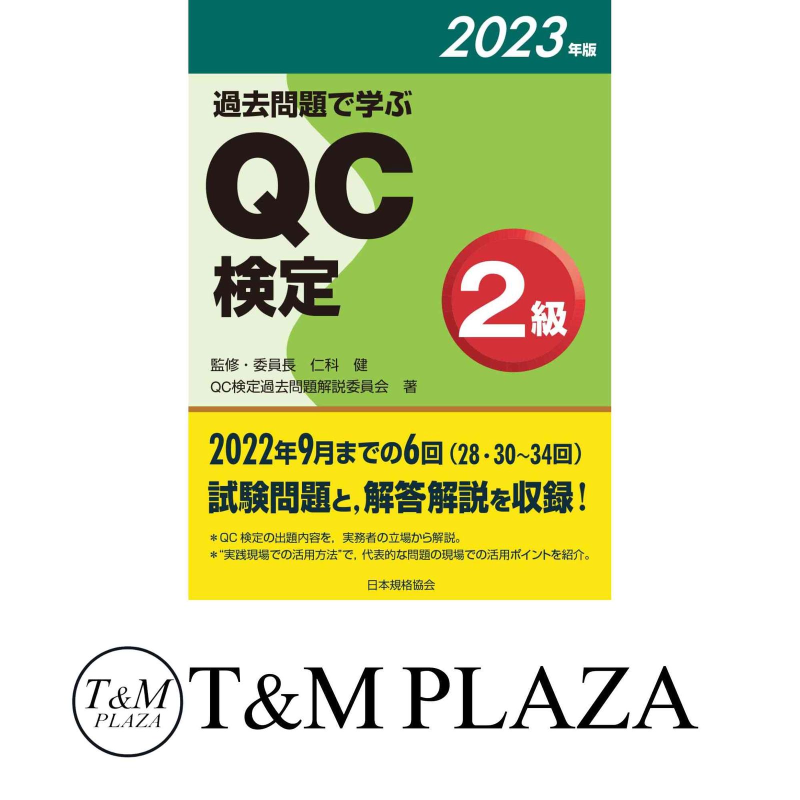 ご要望のお品 過去問題で学ぶQC検定2級 2023年版 仁科 健; QC検定過去問題解説委員会