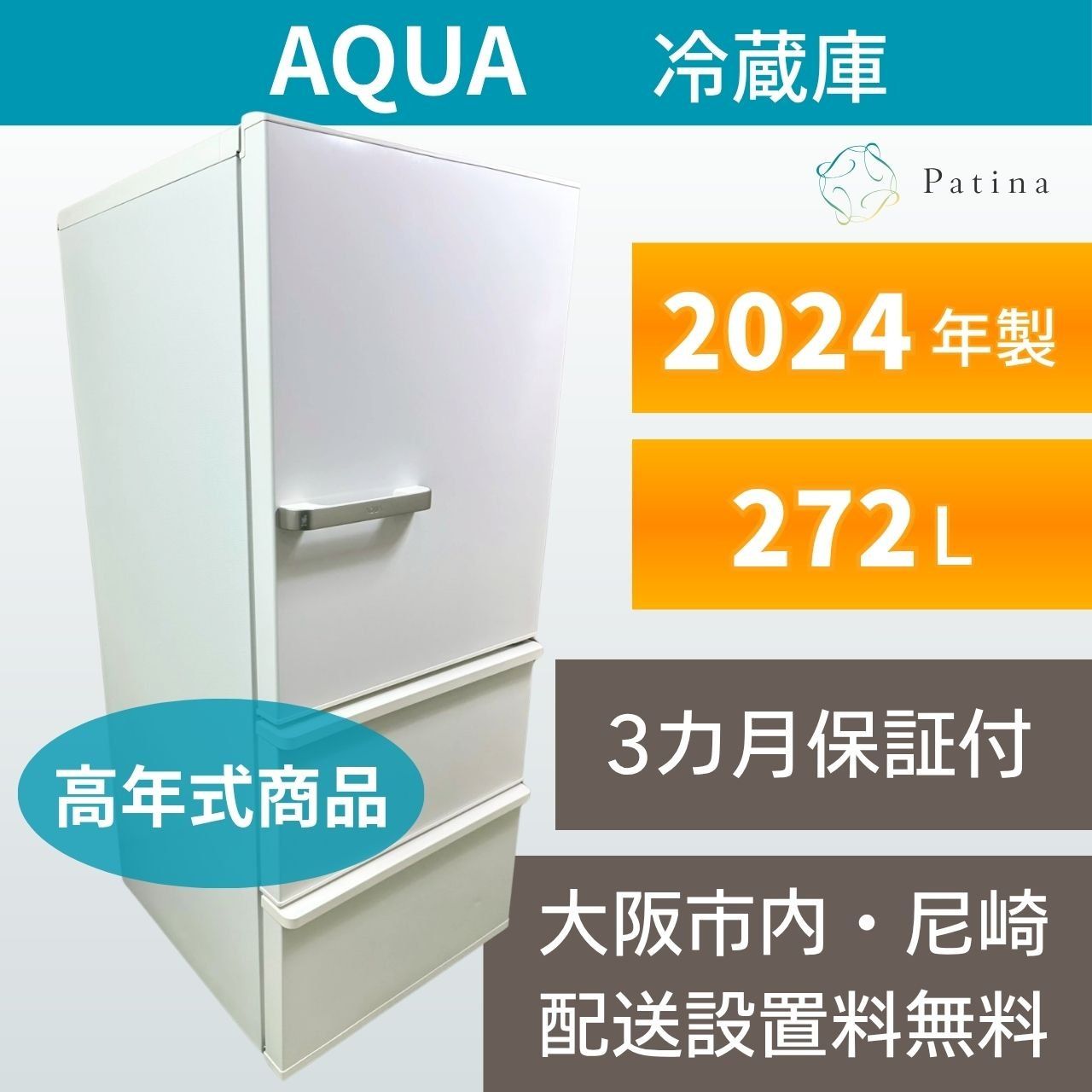 高年式】大阪・尼崎配送設置無料☆3か月保障付き☆冷蔵庫☆アクア☆3