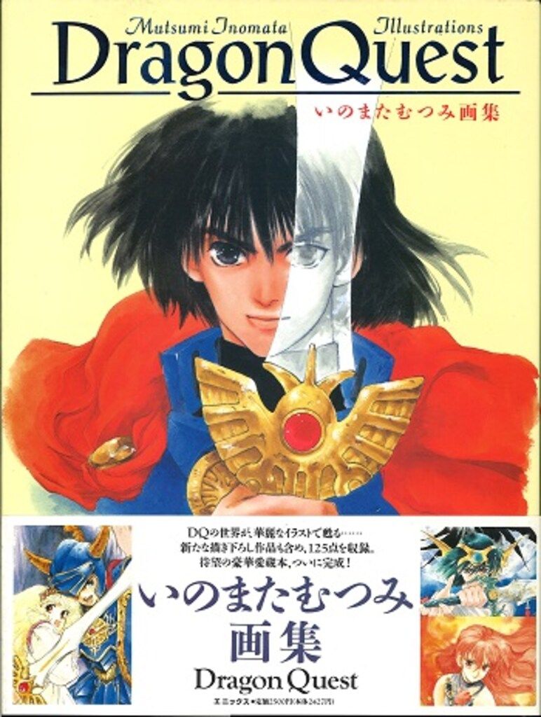 いのまたむつみ DRAGON QUEST (帯付)